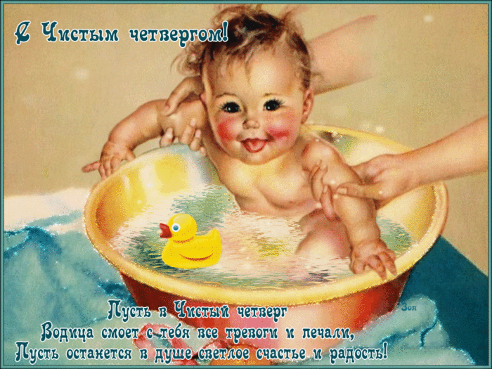 Мерцающая открытка Чистый четверг