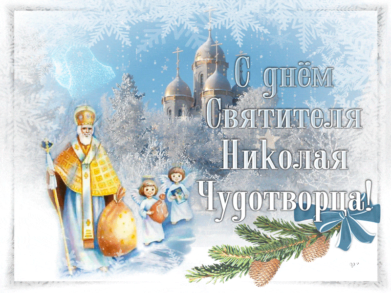 С днём Святителя Николая gif открытка