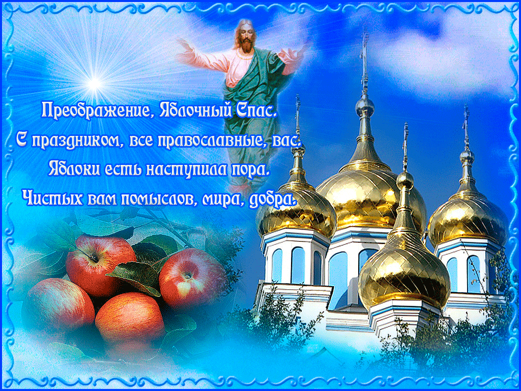 Яркая открытка Яблочный Спас