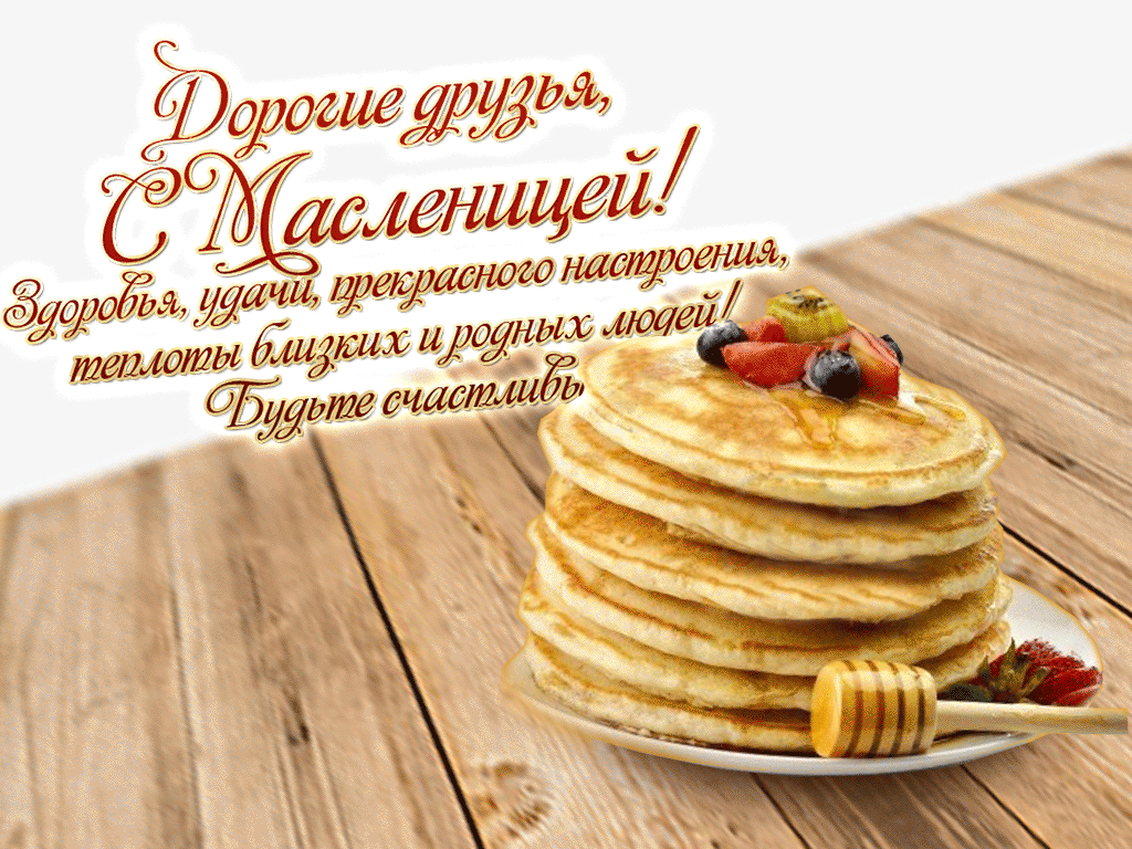 Дорогие друзья, с Масленицей