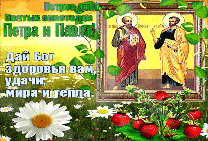 С Праздником Петра и Павла