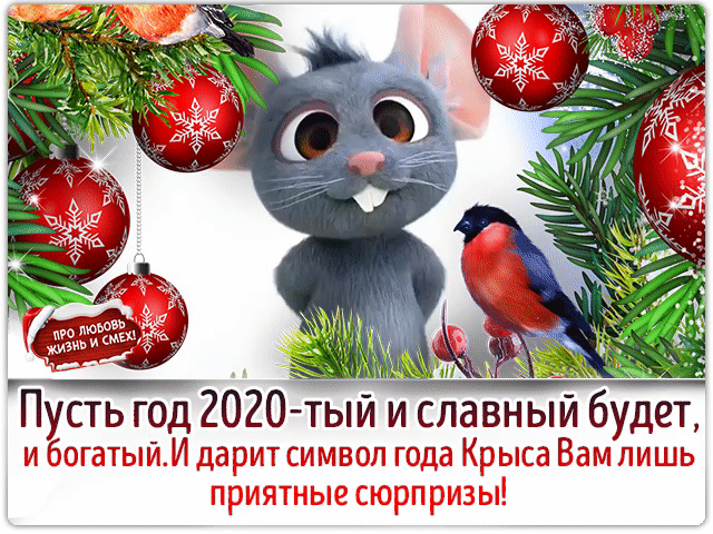 Пусть новый год будет и славный и богатый