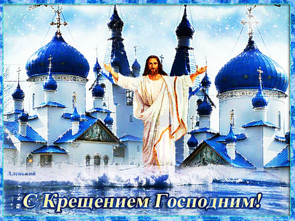 С Крещением Господним