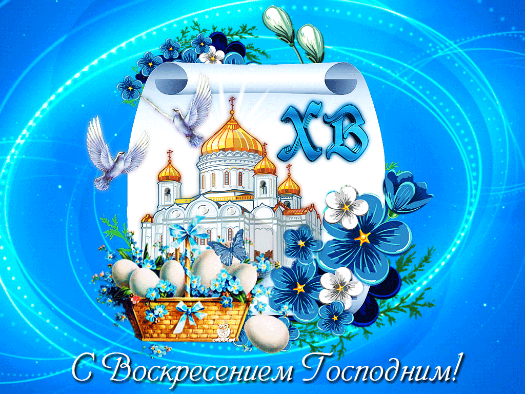 Поздравительная открытка с Пасхой