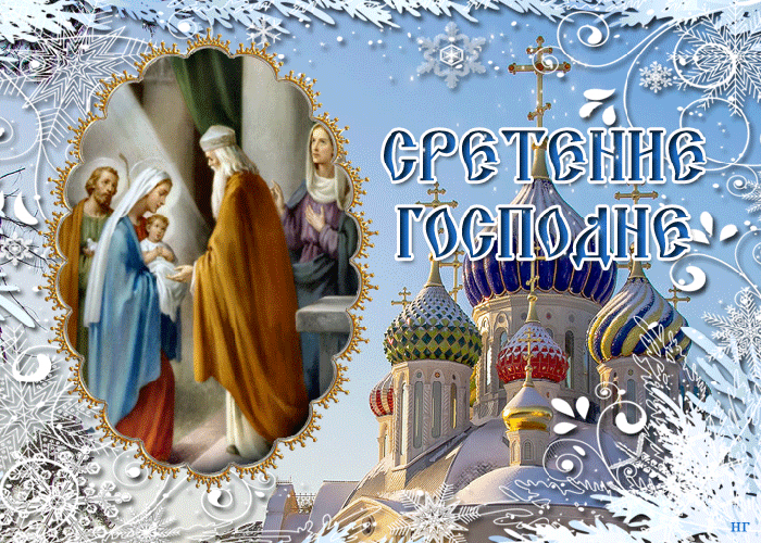 Красивый праздник Сретение Господне