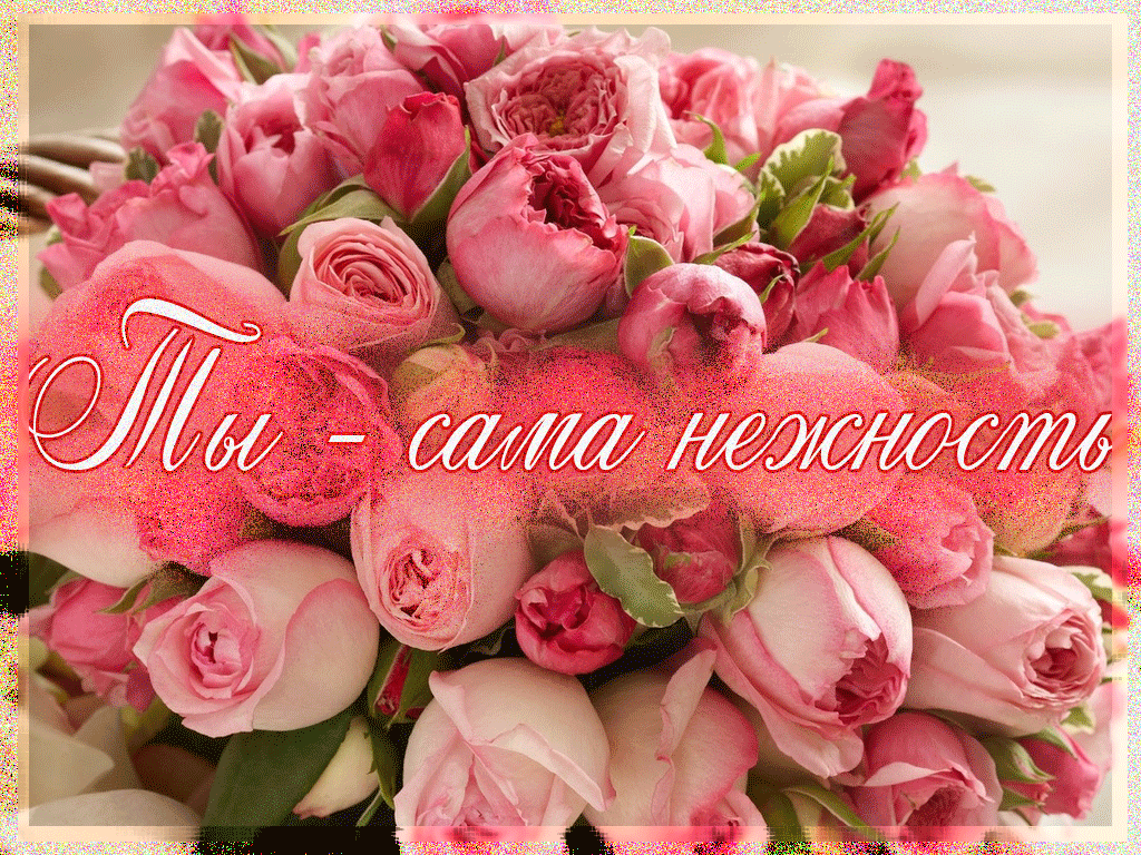 Ты - сама нежность