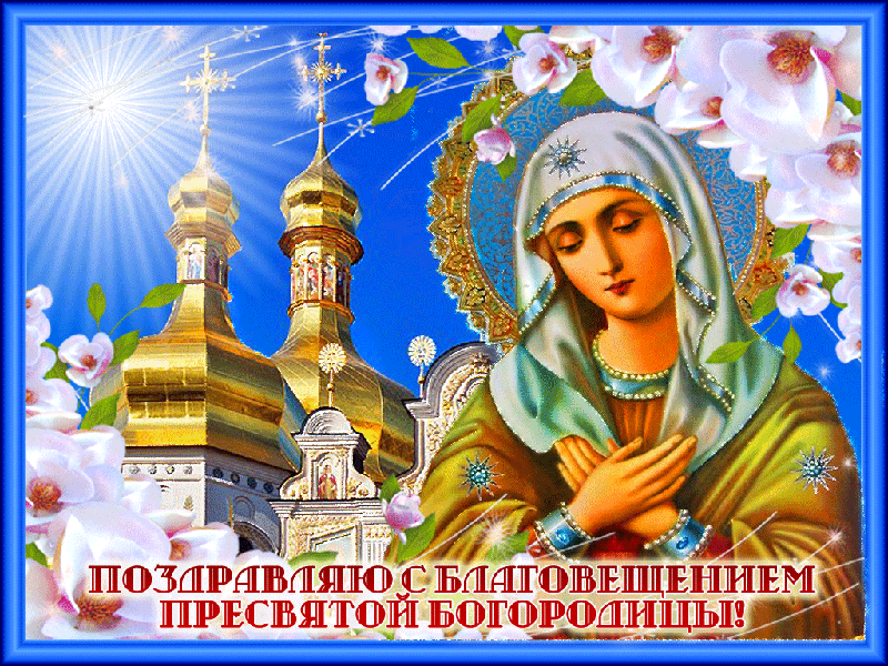 Красивая открытка с Благовещением