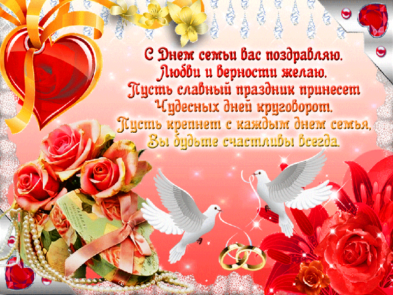 Картинка гиф День семьи, любви и верности