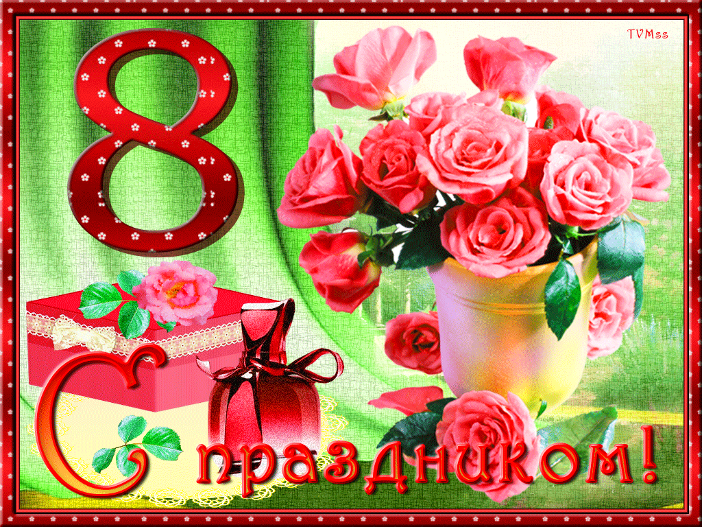 С праздником 8 марта открытка