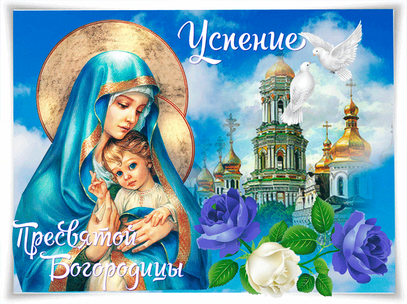 Успение Пресвятой Богородицы фото