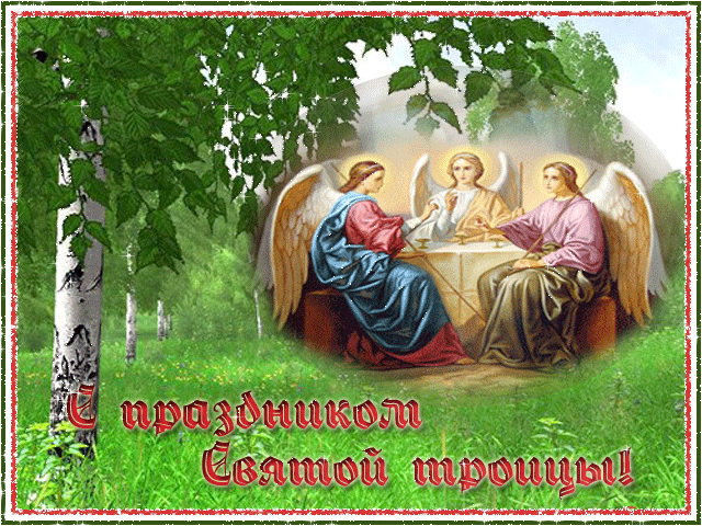 Поздравление с днем Святой Троицы