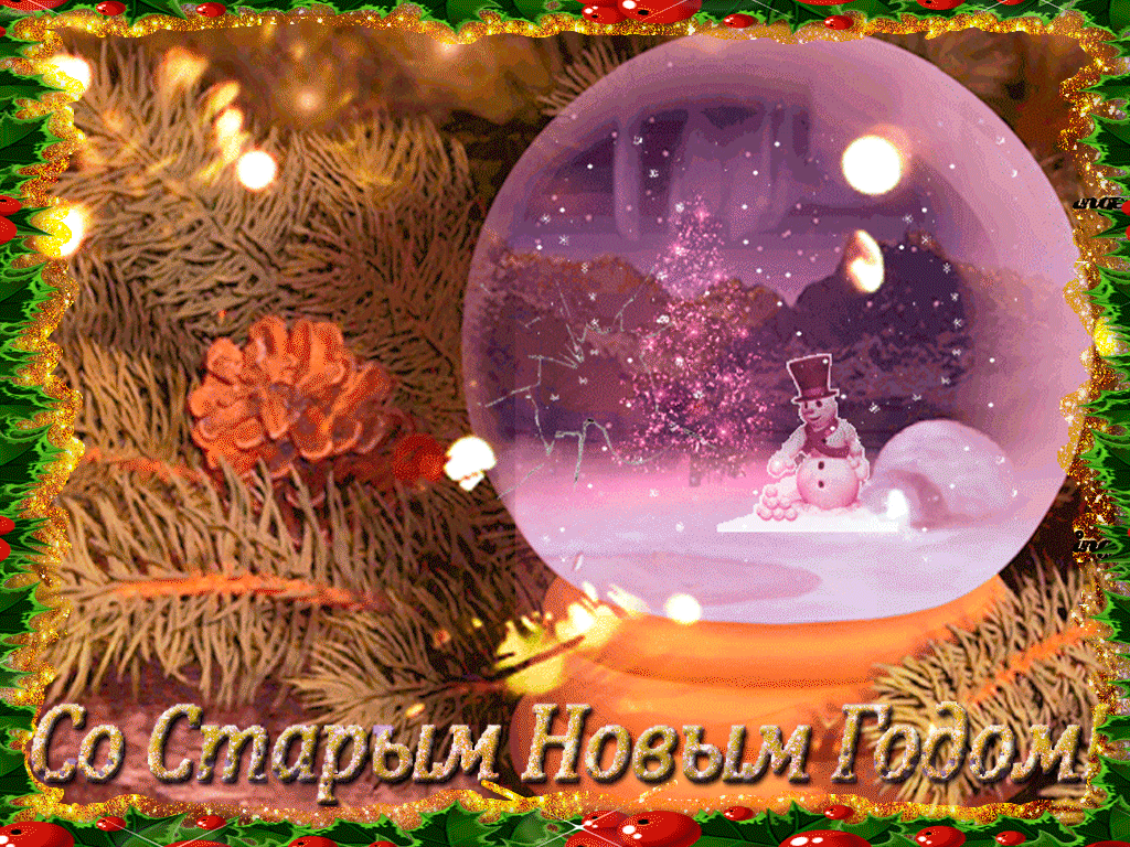 Со старым новым годом картинка
