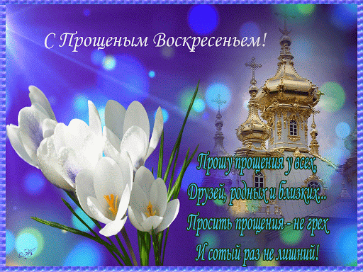 С Прощеным Воскресеньем