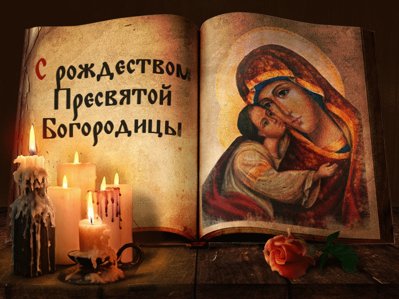 К празднику Рождества Пресвятой Богородицы
