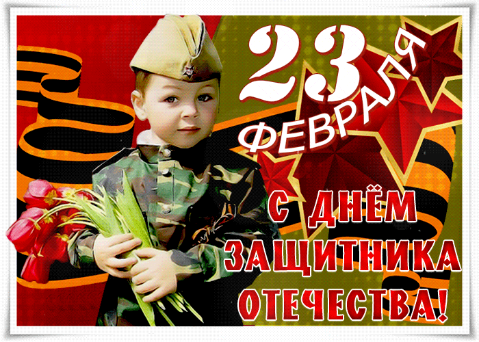 23 февраля день отважных мужчин