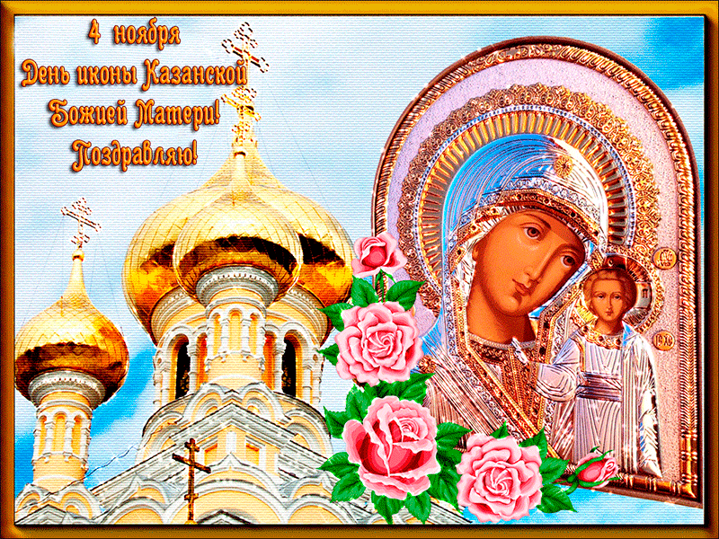 Красивая открытка День Казанской иконы Божией Матери
