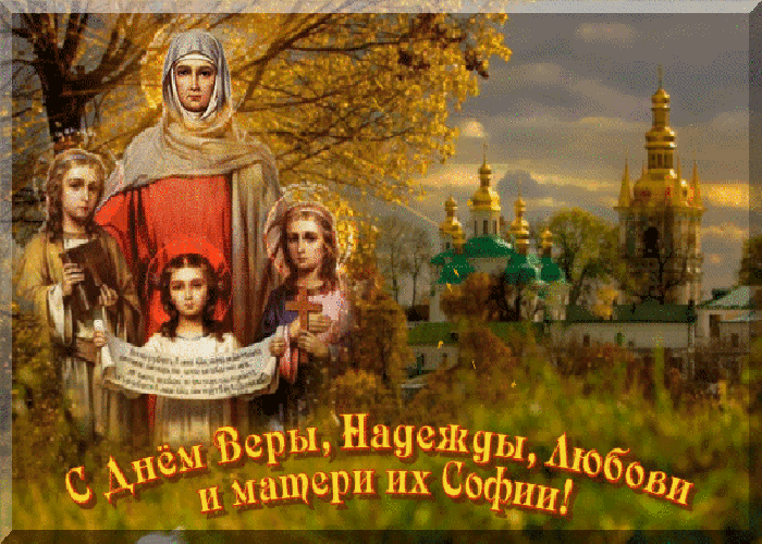 Анимационная картинка Вера, Надежда, Любовь и матерь их София