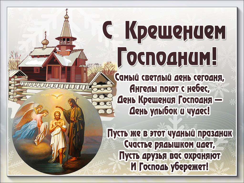 Поздравить С Крещением Господним