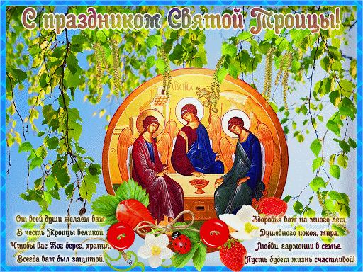 Анимация С Троицей