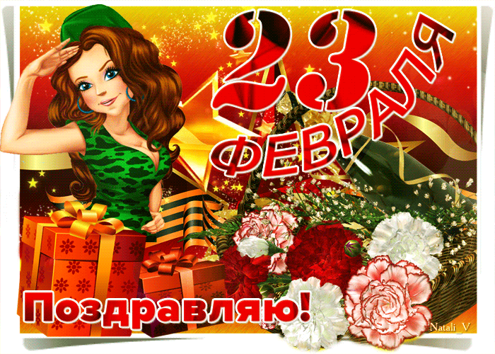 Поздравляю с 23 февраля