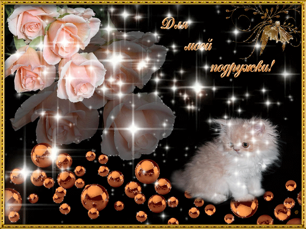 Для моей подружки мерцающие розы