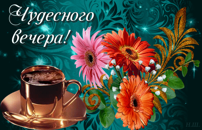 Чудесного вечера желаю