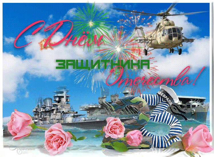 Трогательная открытка День защитника отечества