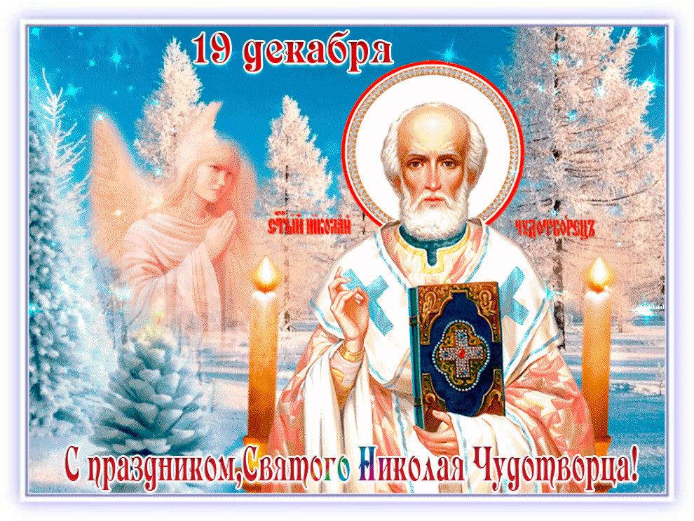 Картинка гиф День святителя Николая Чудотворца
