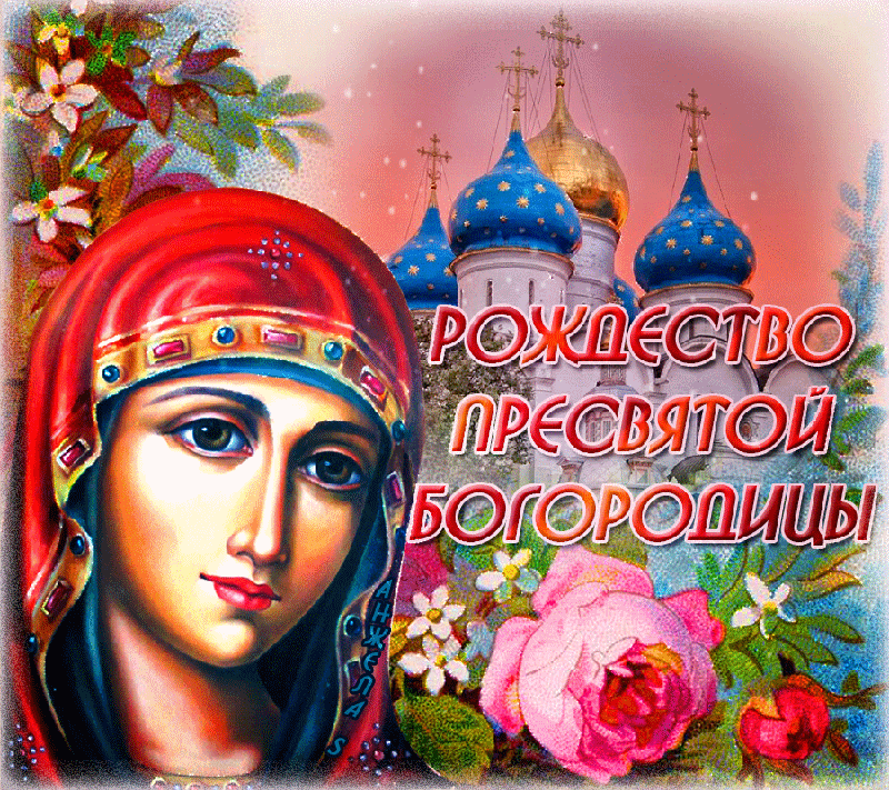 Открытка с Рождеством Пресвятой Богородицы с иконой