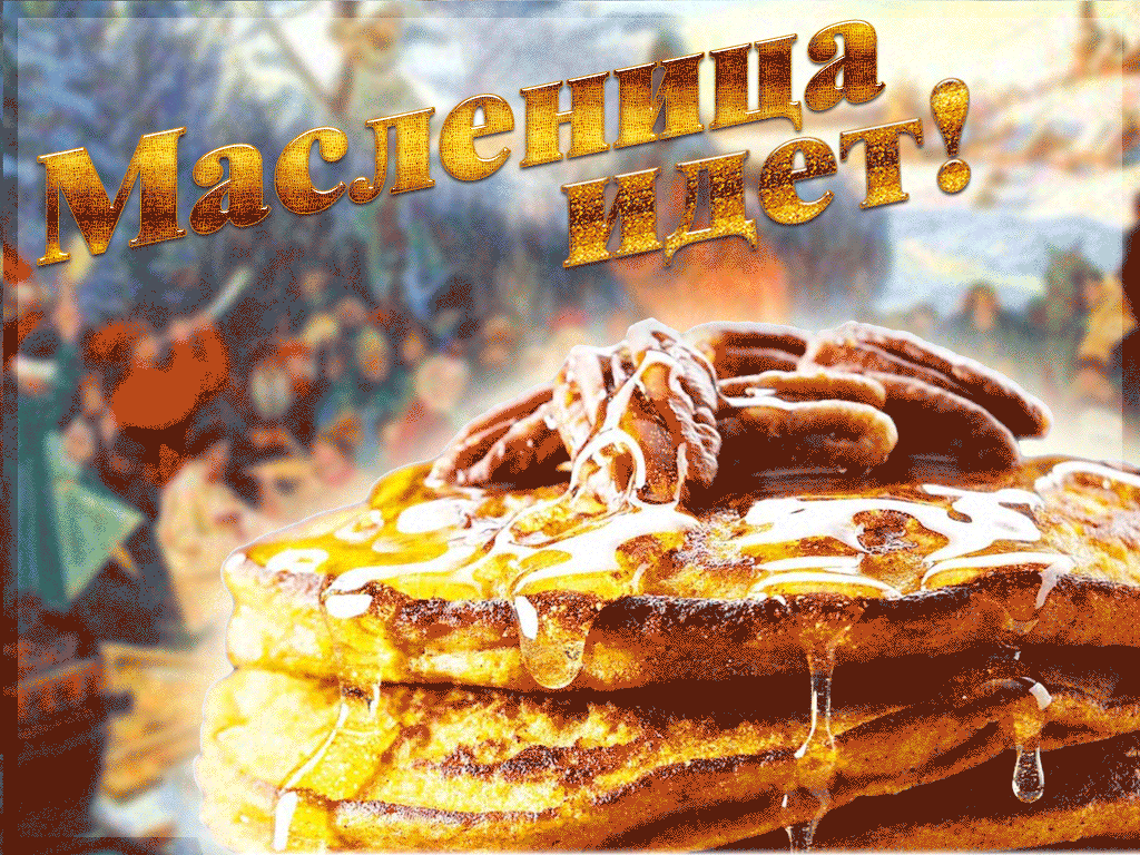Открытка Масленица идет