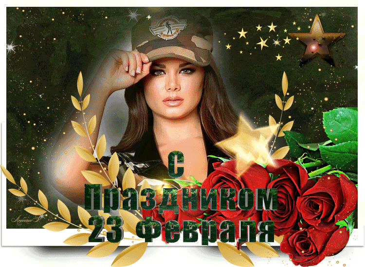 С праздником 23 февраля всех поздравляю