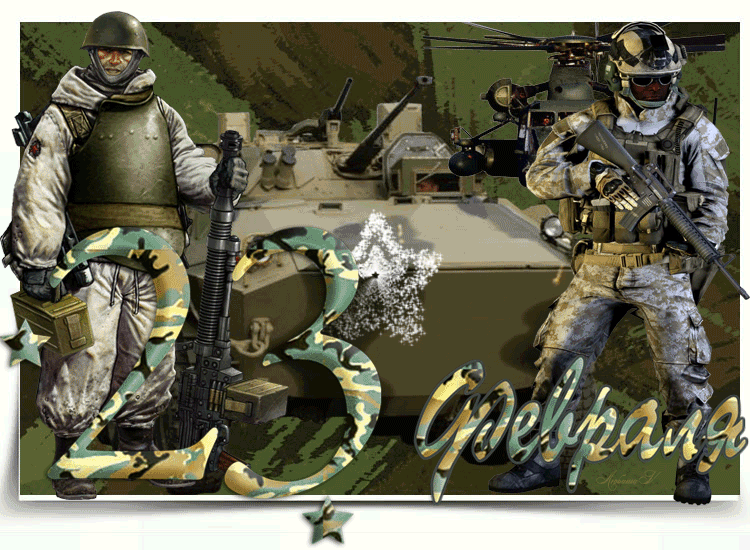 Поздравление 23 Февраля открытка