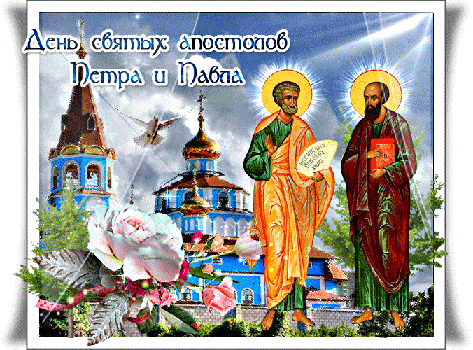 Поздравление С днём Петра и Павла