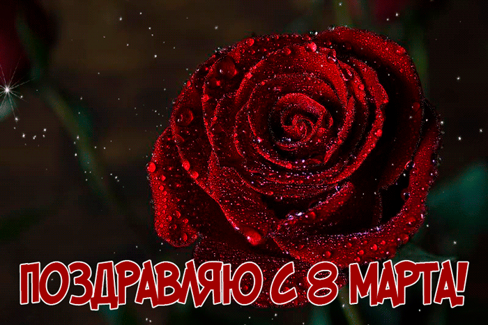 Картинка с 8 марта самой красивой