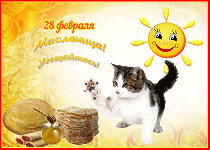 С Масленицей Поздравляю