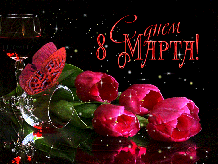 С днем 8 марта открытка гиф