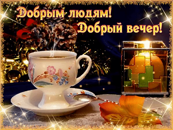 Добрым людям - добрый вечер