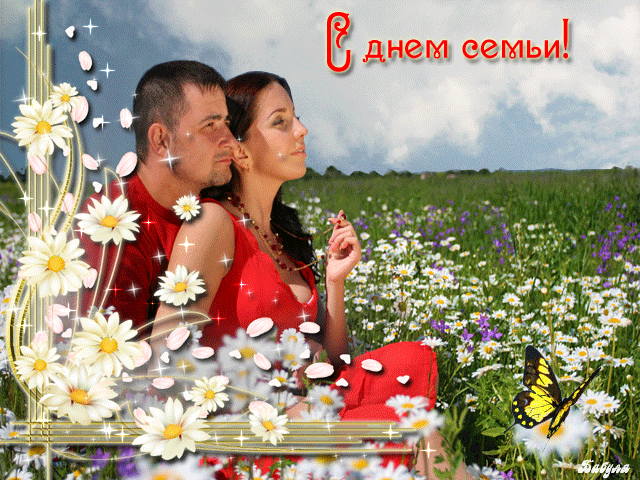 Поздравление с днём Семьи, любви и верности