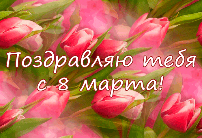 Моим Подругам В День 8 Марта