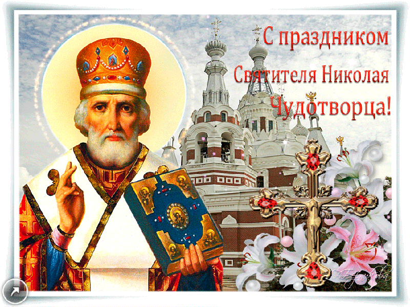 С днем Святого Николая непременно поздравляю