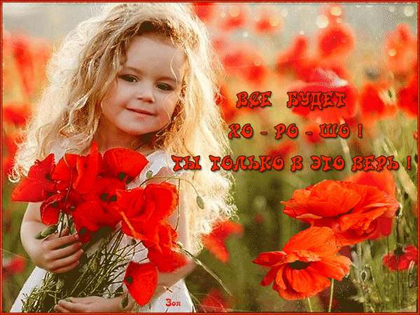 Всё будет хорошо