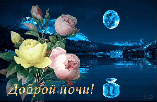 Открытка доброй ночи с цветами