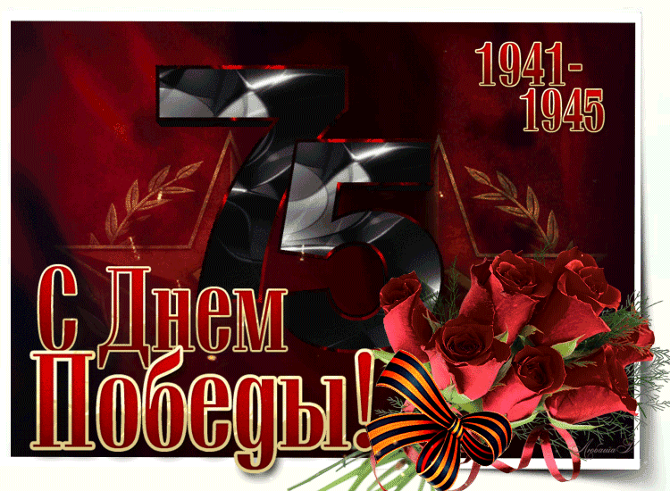 С днём победы 9 мая - Мы всегда будем помнить