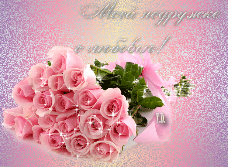 Открытка моей подружке, с любовью