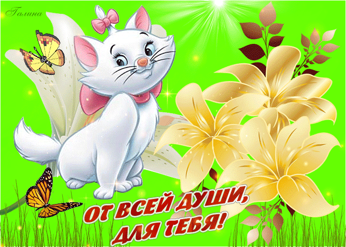 От всей души для тебя