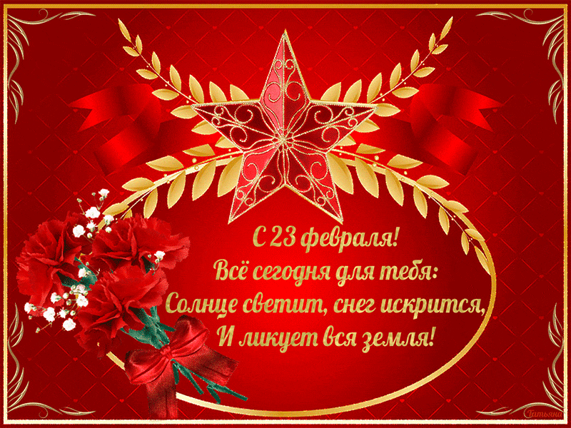 Мерцающая открытка День защитника отечества