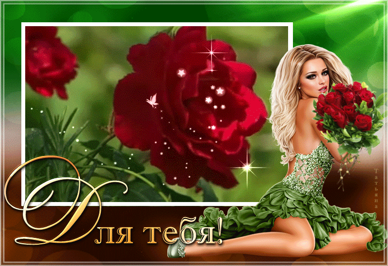 Для тебя, моя любимая и верная подруга