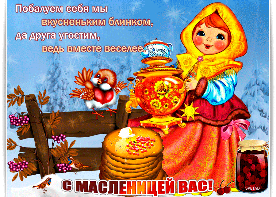 Праздничная открытка с Масленицей