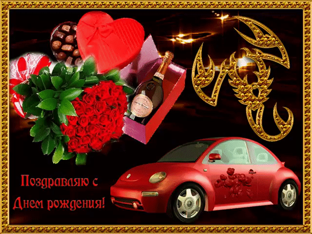 Поздравления с днем рождения другу