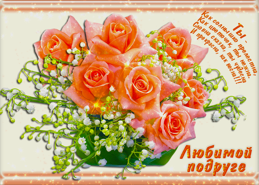 Открытка любимой подруге